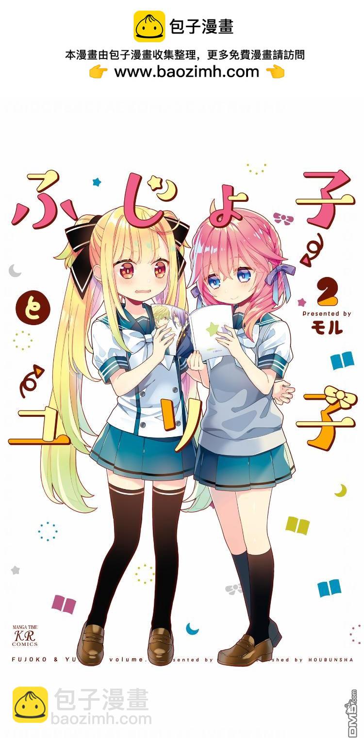 腐子與百合子 - 第14話 - 2
