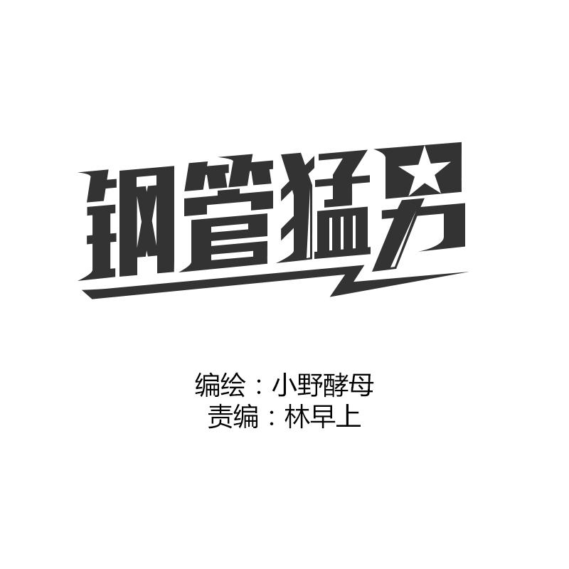 鋼管猛男 - 第26話 檔下被看到了！ - 1