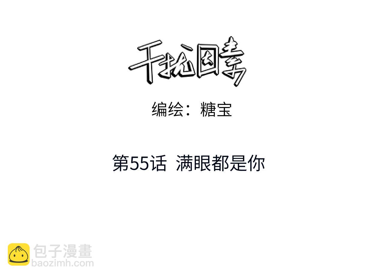 干擾因素 - 第55話 滿眼都是你(1/2) - 3