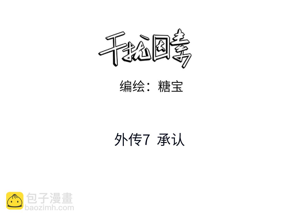 干擾因素 - 外傳7 承認 - 3
