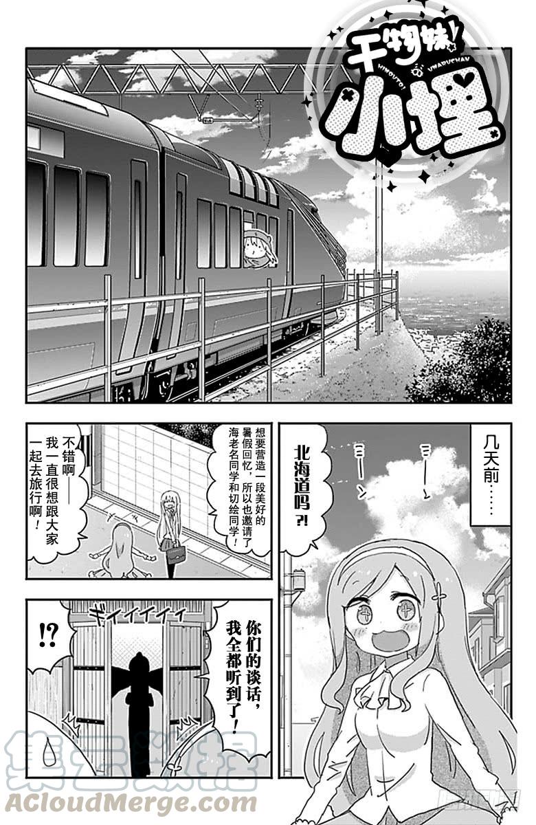幹物妹！小埋 - 第206話 - 1