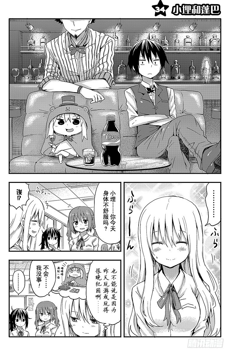 幹物妹！小埋 - 第34話 小埋和蓬巴 - 1