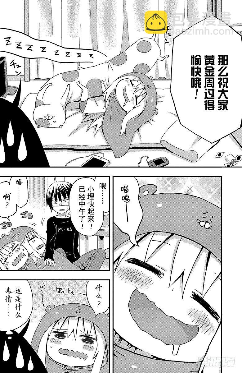 幹物妹！小埋 - 第10話 小埋和黃金週 - 2