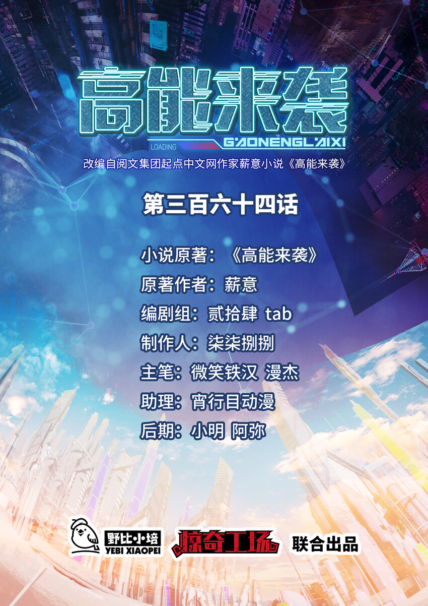 高能來襲 - 第364話 暗星 - 1