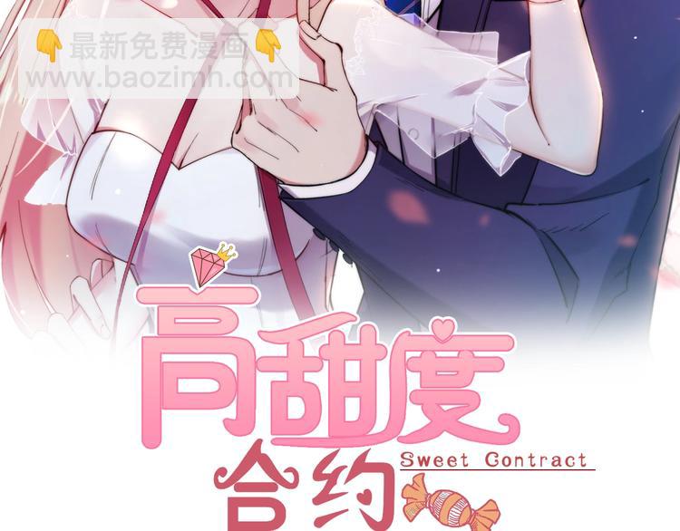 高甜度合約 - 第2話 她就是我孫媳婦！(1/2) - 2