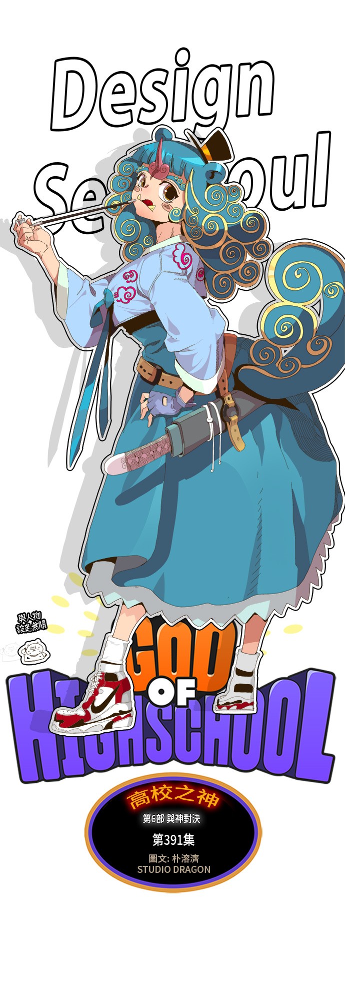 高校之神 - 第391話(1/2) - 1