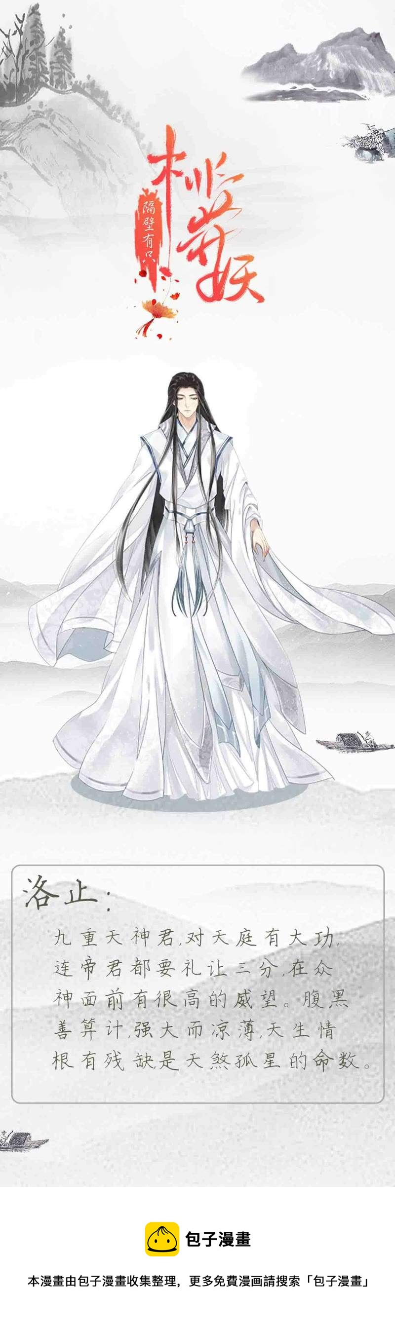 隔壁有隻桃花妖 - 人物介紹 洛止 - 1