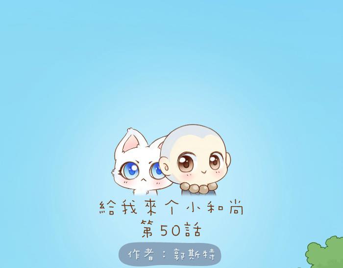 給我來個小和尚:歡迎來到妖怪鎮 - 第50話 你全身都溼透了 - 1