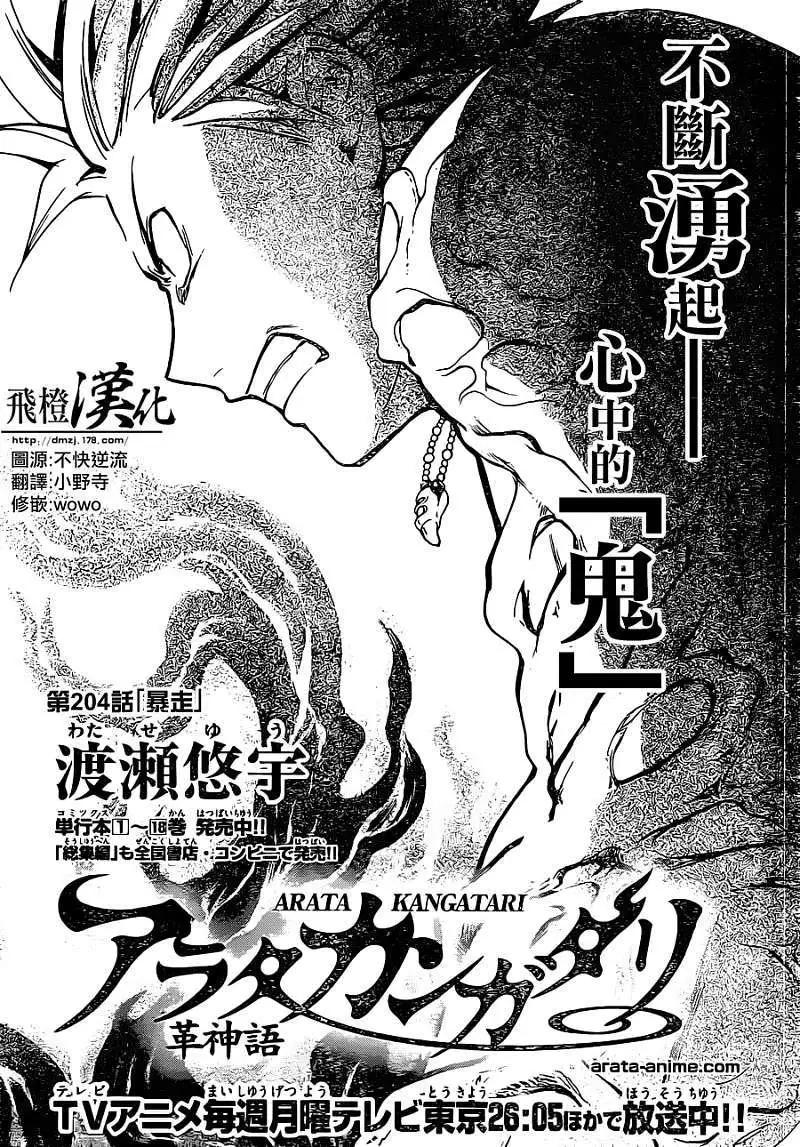 革神語～天啓劍神～ - 第204回 - 1