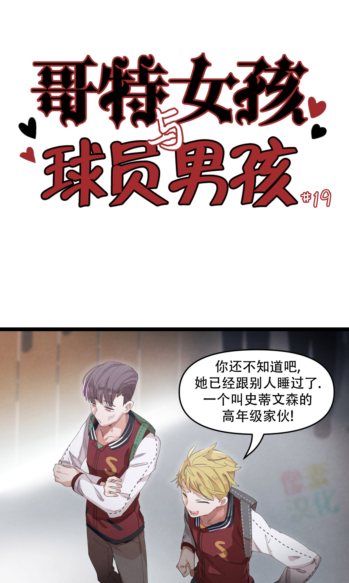 哥特女孩與球員男孩 - 第19話 - 1