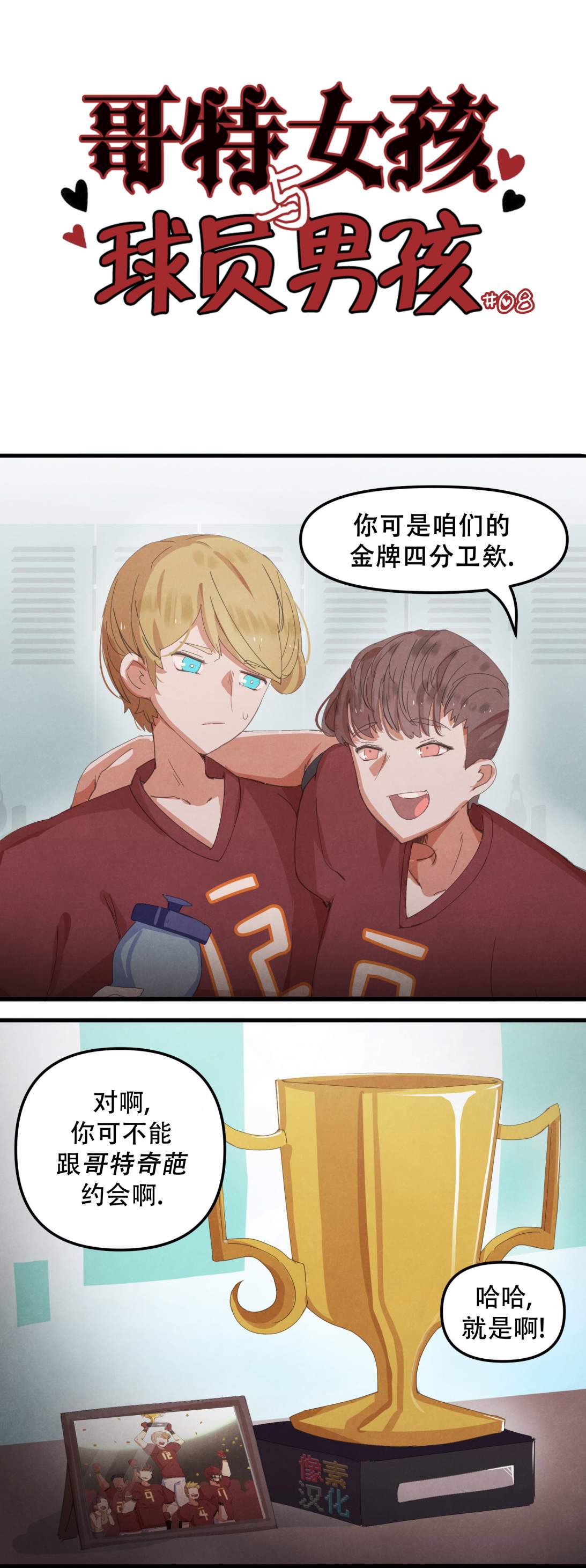 哥特女孩與球員男孩 - 第08話 - 1