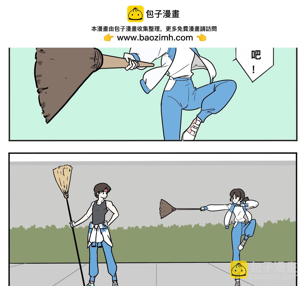 功夫家族的日常 - 002：大掃除？ - 2