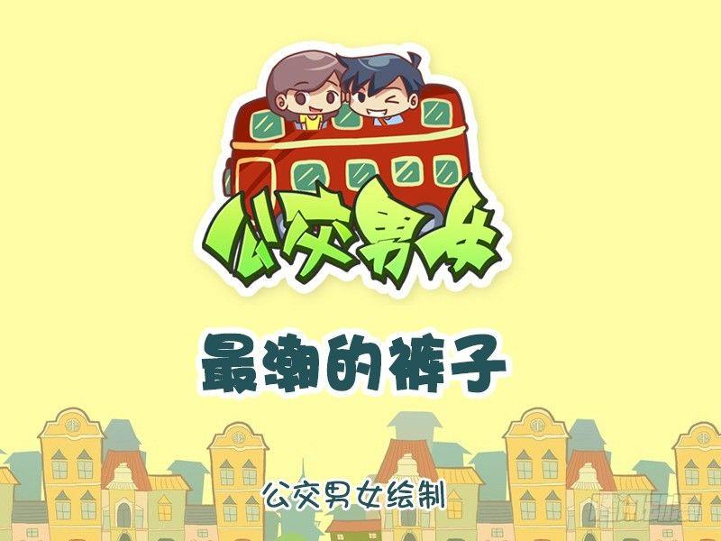 公交男女爆笑漫畫 - 1121-最潮的褲子 - 1