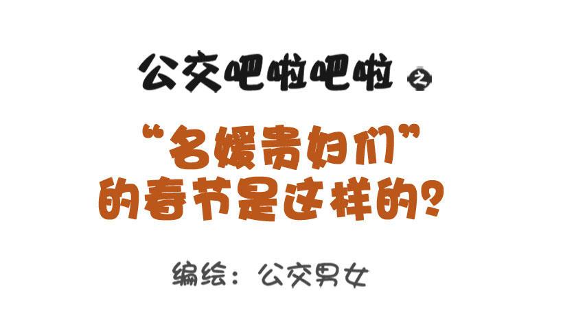 公交男女爆笑漫畫 - 1291-名媛貴婦的春節 - 1
