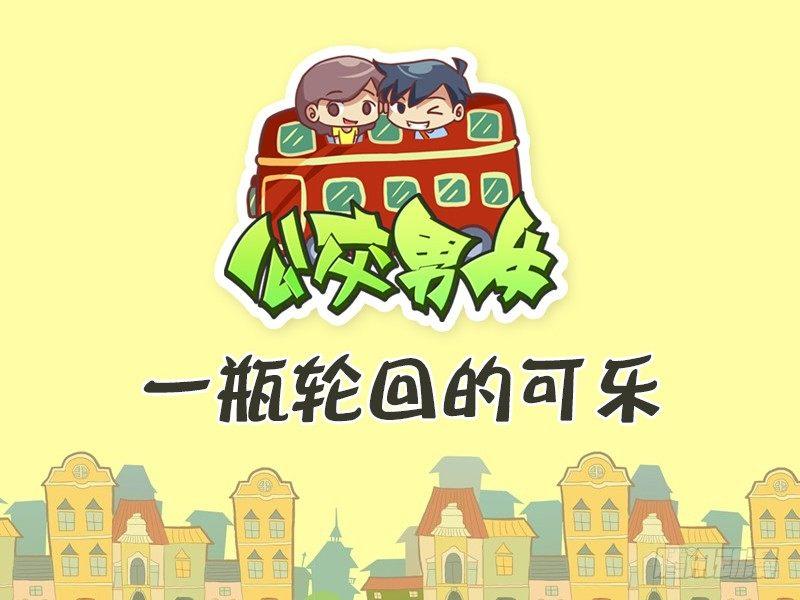 公交男女爆笑漫畫 - 388-一瓶輪迴的可樂 - 1