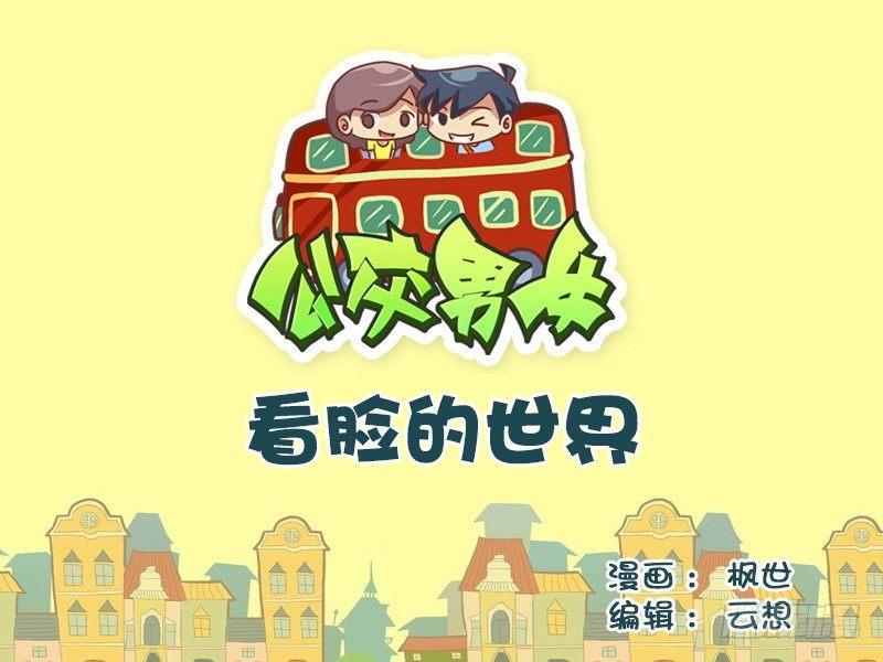 公交男女爆笑漫畫 - 517-看臉的世界 - 1