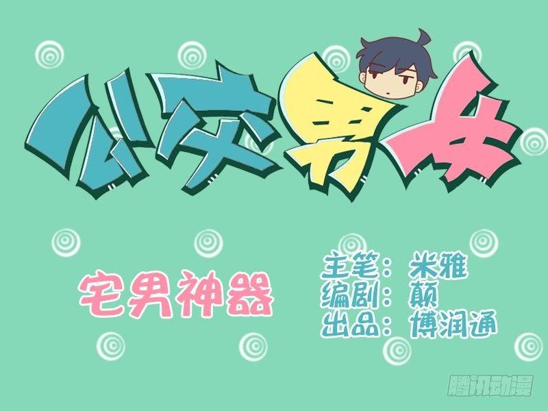 公交男女爆笑漫畫 - 058宅男神器 - 1
