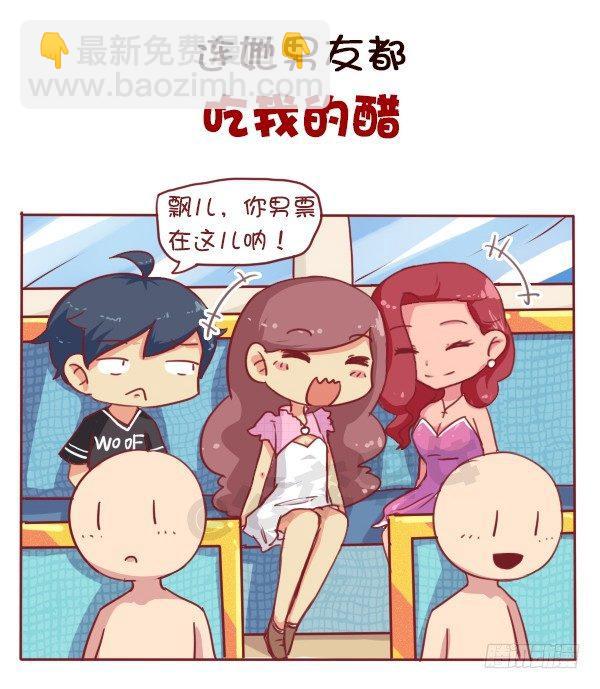 公交男女爆笑漫畫 - 女生之間的友誼能好到哪種境界 - 1