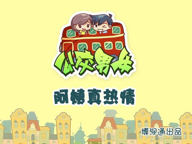 公交男女爆笑漫畫 - 674-阿姨真熱情 - 1
