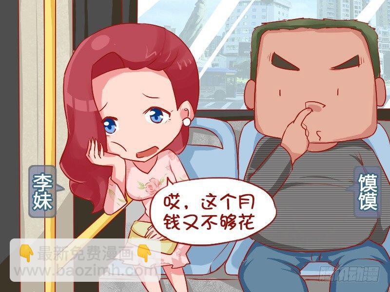 公交男女爆笑漫畫 - 754-揮金如土 - 2