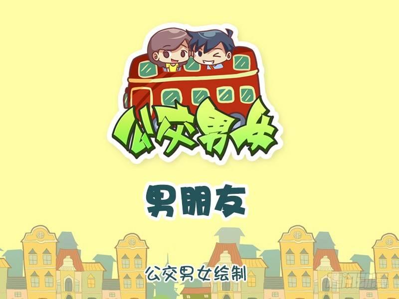 公交男女爆笑漫畫 - 909-男朋友 - 1
