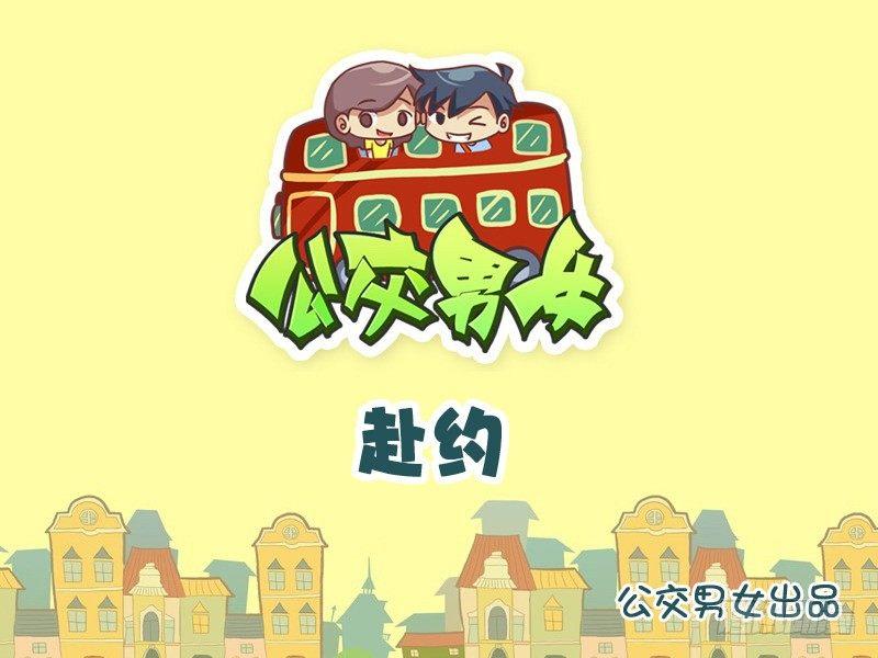 公交男女爆笑漫畫 - 973-單獨赴約 - 1