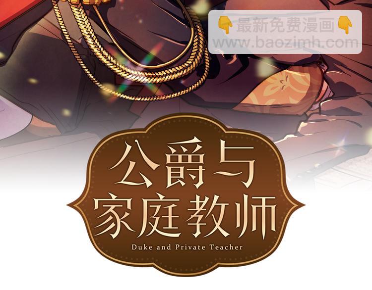 公爵與家庭教師 - 第3話 夜談(1/2) - 2
