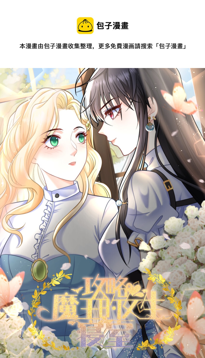 攻略魔王的女生寢室 - 26 “真相大白”吧 - 1