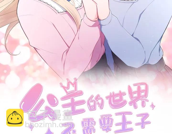 公主的世界不需要王子 - 第131話 美好的時光(1/2) - 2