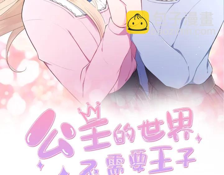 公主的世界不需要王子 - 第171話 情人節快樂(1/2) - 2