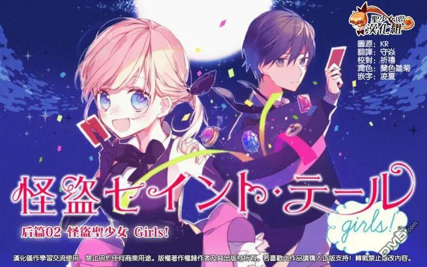 怪盜聖少女 girls - 後篇02 - 1