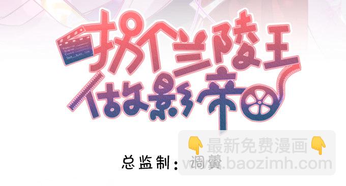 拐個蘭陵王做影帝 - 確認過眼神你是白蓮花！(1/2) - 2