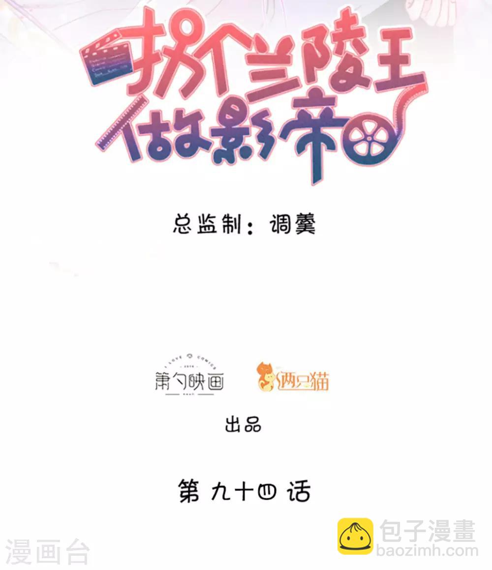 拐個蘭陵王做影帝 - 第94話 我只喜歡你~ - 2