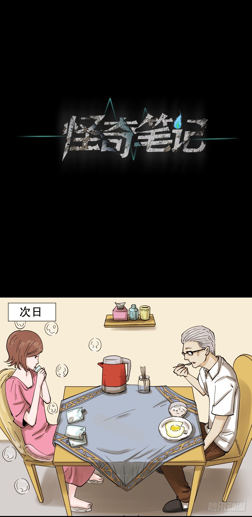 怪奇筆記（怪奇腦洞集） - 血色泡泡（2）(1/2) - 1