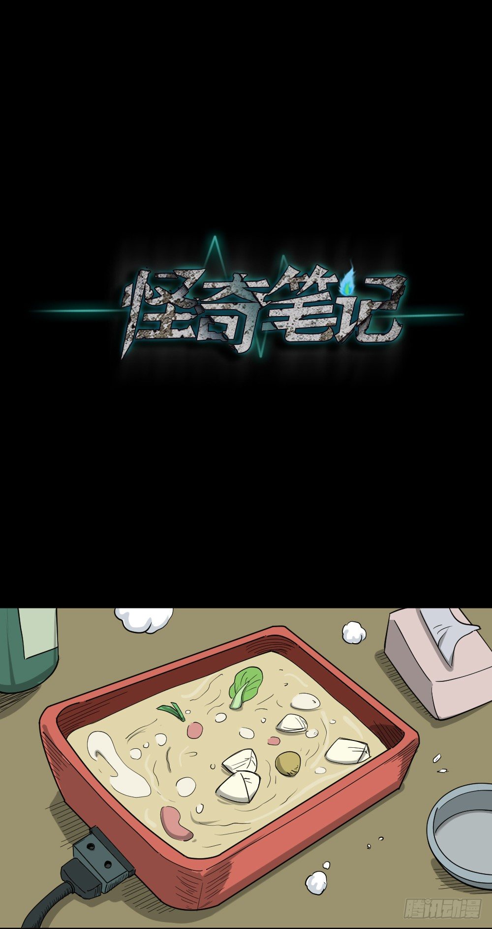 怪奇筆記（怪奇腦洞集） - 不要臉的人（2）(1/2) - 1