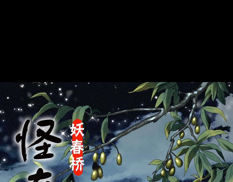 怪奇實錄 - 第330話 貞節橄欖樹（上）(1/3) - 1