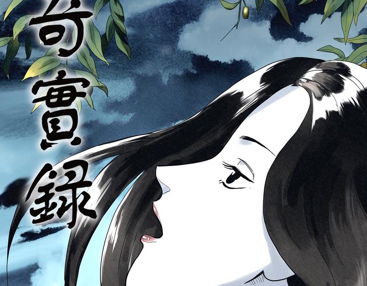怪奇實錄 - 第330話 貞節橄欖樹（上）(1/3) - 2