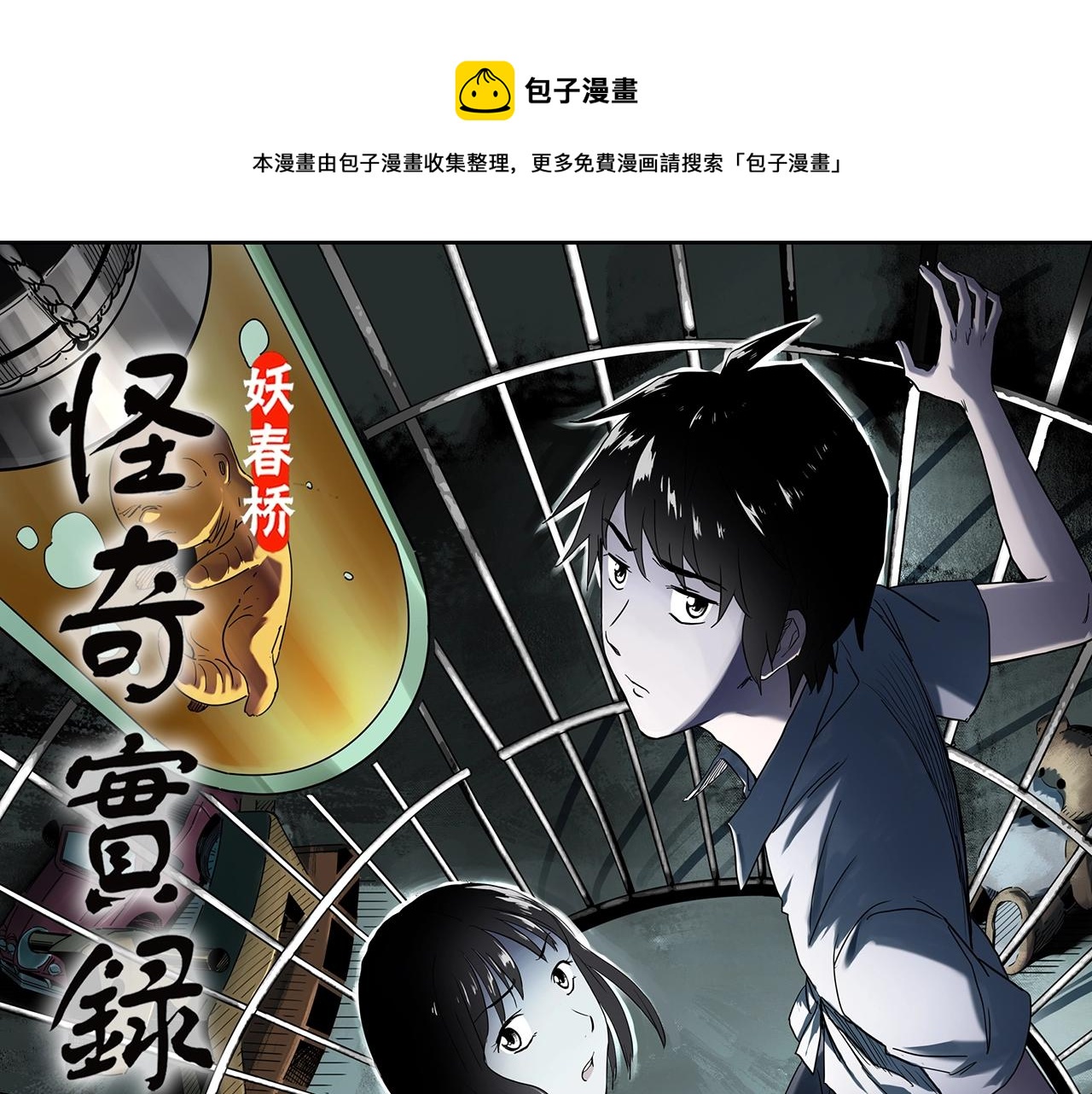 怪奇實錄 - 第408話 幽語追兇【10】(1/3) - 1