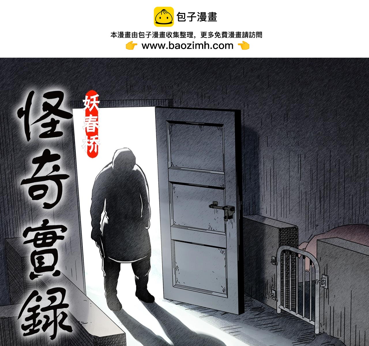 怪奇實錄 - 第452話 豬圈【中】(1/3) - 1