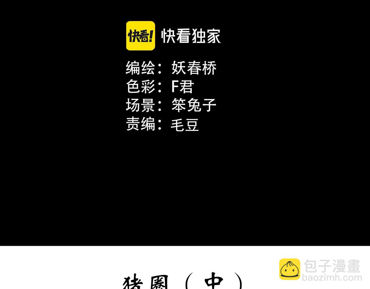 怪奇實錄 - 第452話 豬圈【中】(1/3) - 3