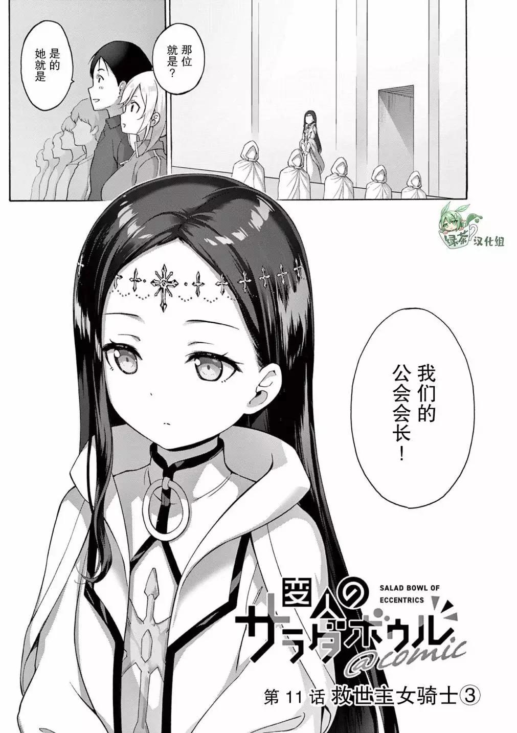 怪人的沙拉碗 - 第11話 - 1