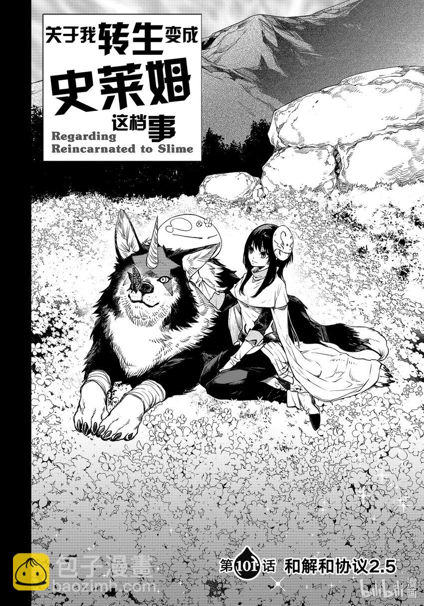 關於我轉生變成史萊姆這檔事 - 101 和解和協議2.5 - 2