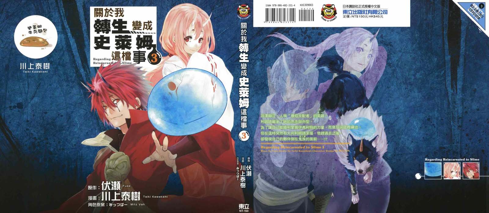 關於我轉生後成為史萊姆的那件事 - 第3卷(1/5) - 1