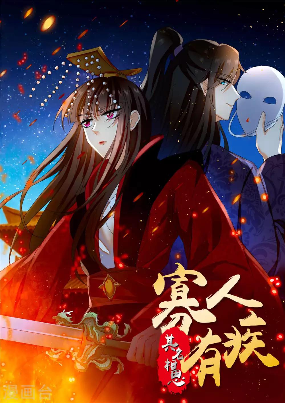 寡人有疾 其名相思 - 第161話 念奴嬌 - 1