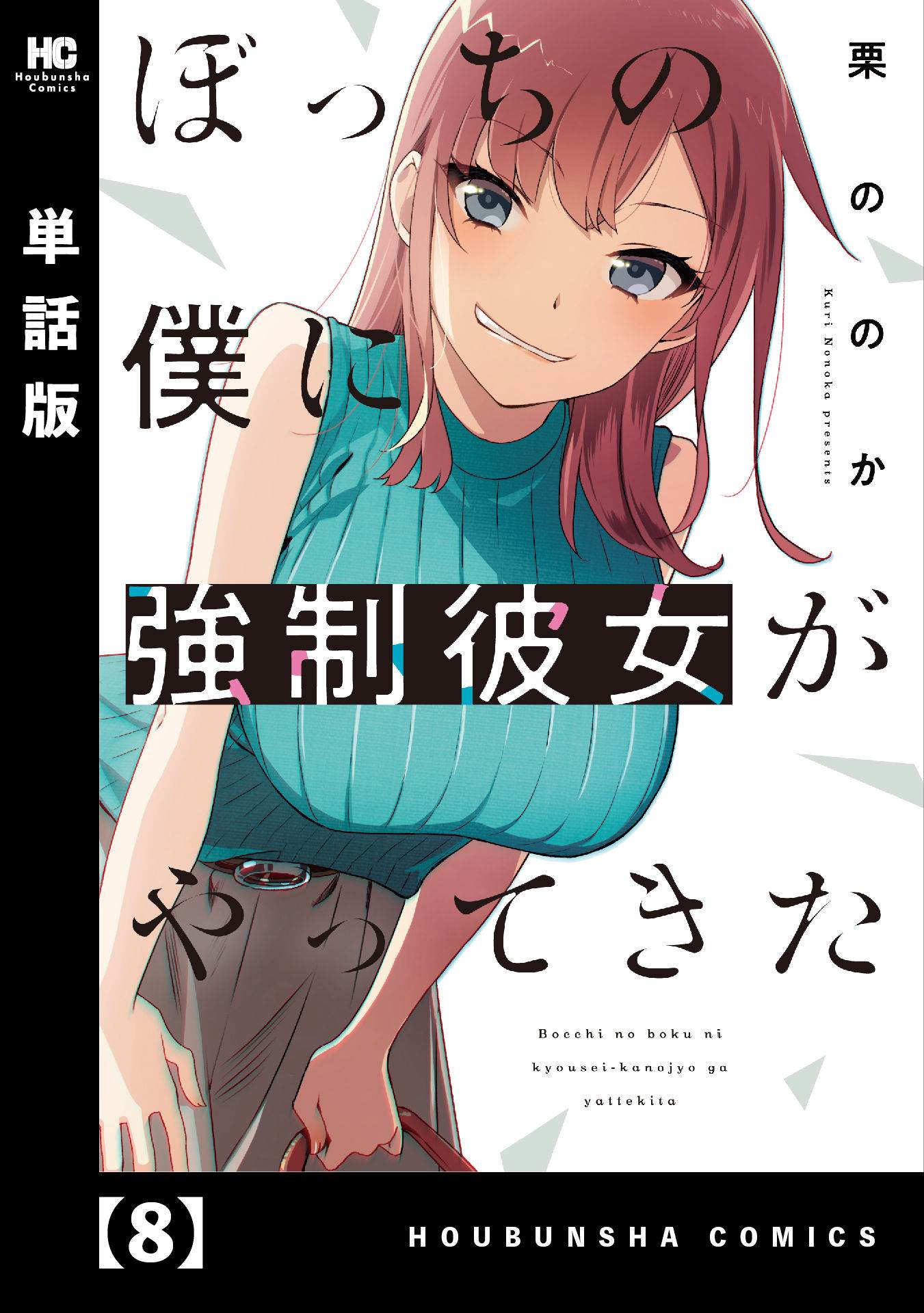 孤單的我被迫交了個女朋友 - 第8話 - 1