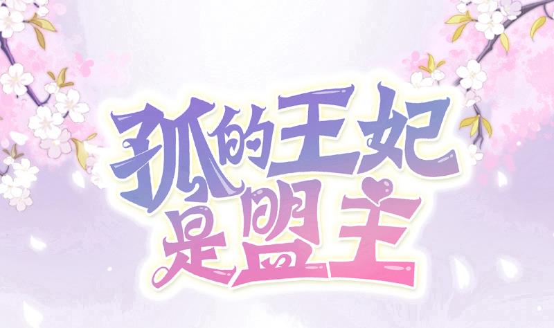 孤的王妃是盟主 - 第10話 越獄 - 1