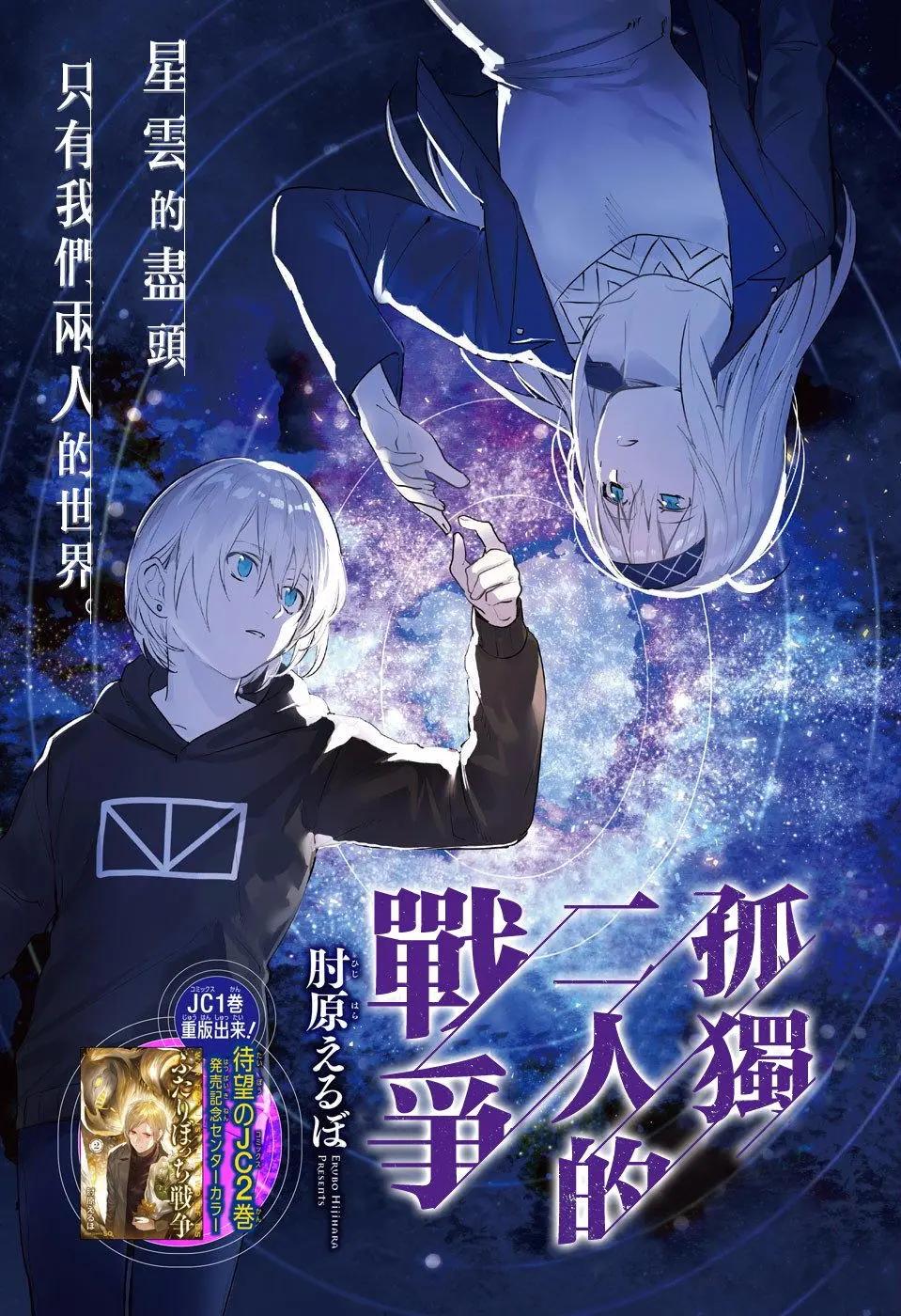 孤獨兩人的戰爭 - 第08回 - 1