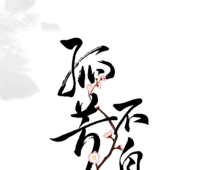 孤芳不自賞 - 第12話 金風相逢玉露（上） - 1