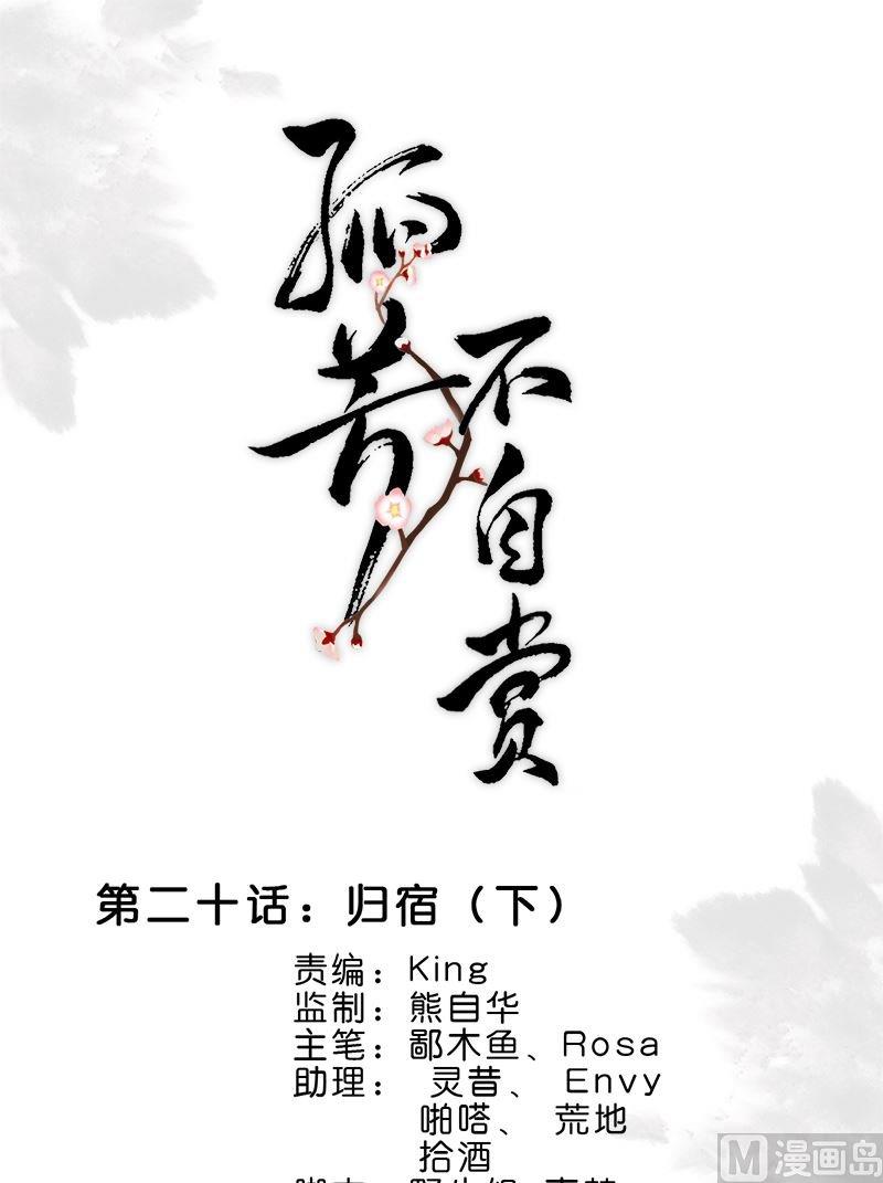 孤芳不自賞 - 第20話 歸宿（下） - 1