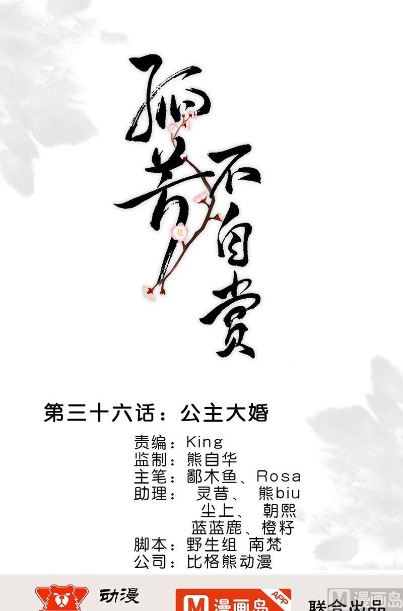 孤芳不自賞 - 第36話 公主大婚 - 1